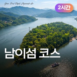[2시간][남이섬] 화성 하늘누리 비행교육원 경비행기 체험비행