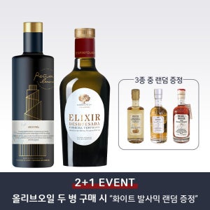 [2+1이벤트] 안세스트랄 & 데스피놀라다 올리브오일 + 화이트 발사믹식초 증정 (랜덤)