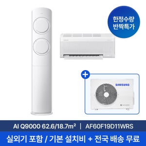 [마지막재고/특별가/삼성] 25년형 19평+6평 AI Q9000 2in1 홈멀티 에어컨 AF60F19D11WRS 실외기 포함 재고보유 전국빠른무배설치