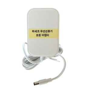 파세코 PDF-MSFB1120 접이식 써큘레이터 호환 충전기 무선 12인치 선풍기 어댑터