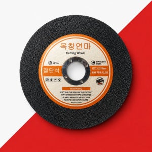 옥창연마 107mm(4인치구형) 스텐 금속 절단석 핸드그라인더날
