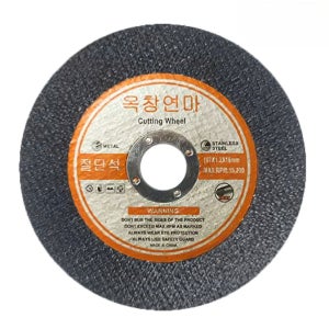 옥창연마 107/127mm(4,5인치) ,(구형)절단석 커팅날 스덴 핸드그라인더날