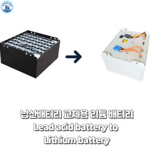 [전동 지게차 납산배터리 교체용] 리튬 인산철 배터리(LFP) 통합 솔루션