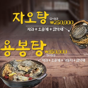동강용봉탕 보양음식 자라요리 건강선물 효도선물 자오탕 용봉탕 가물치 자라 오골계