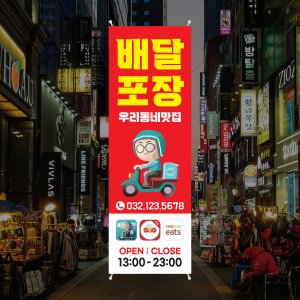 CM113 테이크아웃 배달 포장 배너제작 배민 쿠팡이츠 배너디자인 무광코팅 600x1800