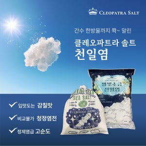 클레오파트라 솔트 별빛소금 뽀송뽀송 간수 없는 천일염W50 20kg