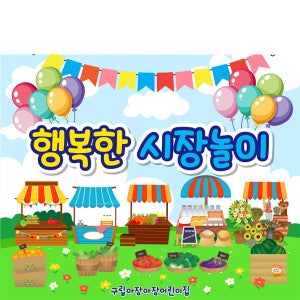 D5595 시장놀이 현수막 / 유치원 어린이집 아나바다 현수막 장터 1회 수정 가로형 소