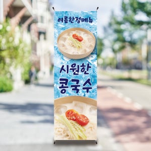 B201 콩국수 열무국수 식당배너 음식점 안내 배너 이벤트 디자인 제작(거치대별도)