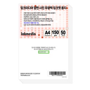 양면 무광택 잉크젯전용지 150g A4 50매