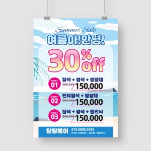 샘플 출력 A4 여름맞이 이벤트 미용실 탈색 염색할인 쿨샴푸증정 전단지 포스터 인쇄 제작