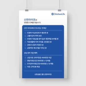 샘플 출력 A4 신한라이프 인재 모집 신한생명 신한그룹 전단지 포스터 인쇄 제작