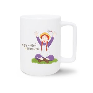 빨간머리 앤 나답게 본차이나 머그 컵