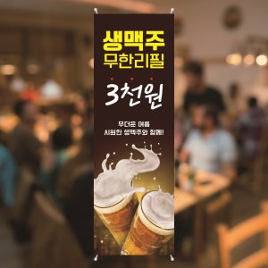 PM361 생맥주 호프집 배너제작 생맥주 치맥 치킨집 샘플디자인 입간판 무광코팅