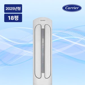 캐리어 스탠드 에어컨 인버터 18평 실외기포함 DSQD-181XAWWSD
