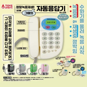 [토이즈스피릿] 녹음 재생 전화기 레트로 자동응답기 일본 확정 특이한 가챠