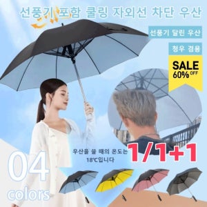 선풍기 달린 냉각 및 자외선 차단 기능이 있는 우산 자외선 차단 선풍기 우산 선풍기장우산 암막우산