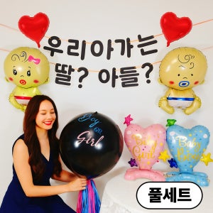 스마일파티 젠더리빌 딸 아들 공개 이벤트 파티 세트