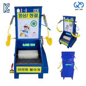 KC인증 Q1 안전화털이개 1인용 에어건1개 워터건1개 습건식