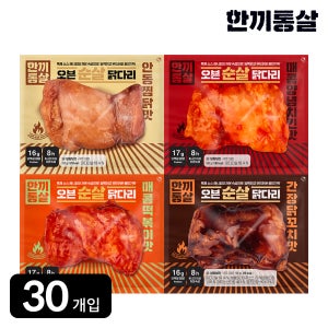 한끼통살 오븐 순살 닭다리 100g 4종 30개입 닭다리살 식단 훈제