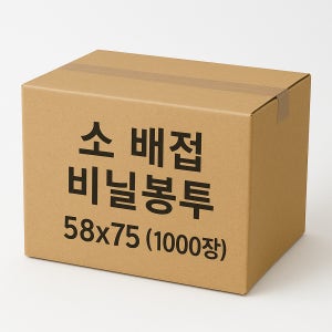 배접봉투 소 배접 비닐봉투 58x75 1000장 1박스 흰색 검정색 파란색