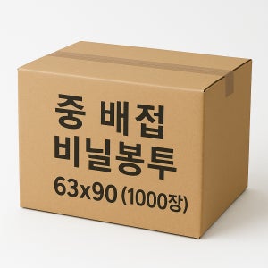 배접봉투 중 배접 비닐봉투 63x90 1000장 1박스 흰색 검정색 파란색
