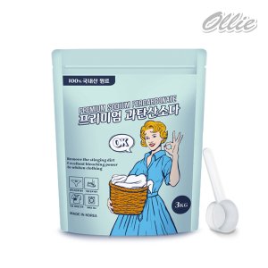 올리 프리미엄 과탄산소다 산소계표백제 흰옷 얼룩제거 3kg, 1개