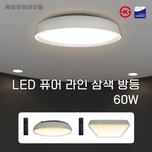제조원한국 삼성칩 LED 퓨어 라인 삼색 리모컨 방등 플리커프리 60w/120w