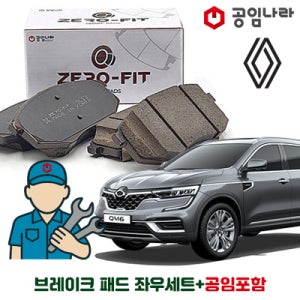르노 삼성 QM6 공임나라 브레이크 패드 제로핏 앞패드 공임비포함 좌+우세트