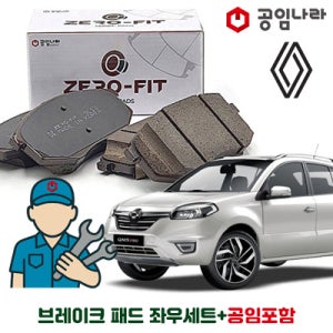 르노 삼성 QM5 공임나라 브레이크 패드 제로핏 앞패드 공임비포함 좌+우세트