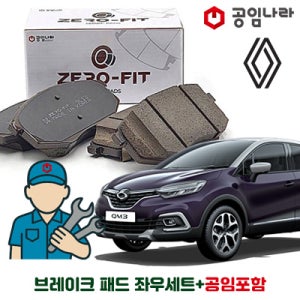 르노 삼성 QM3 공임나라 브레이크 패드 제로핏 앞패드 공임비포함 좌+우세트