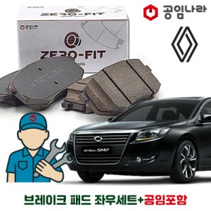 르노 삼성 SM7 공임나라 브레이크 패드 제로핏 앞패드 뒷패드 공임비포함 좌+우세트