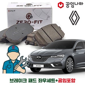 르노 삼성 SM6 공임나라 브레이크 패드 제로핏 앞패드 뒷패드 공임비포함 좌+우세트