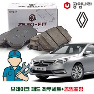 르노 삼성 SM5 공임나라 브레이크 패드 제로핏 앞패드 뒷패드 공임비포함 좌+우세트