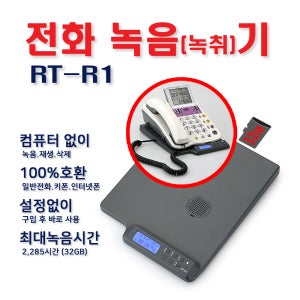 RT-R1 받침대용통화녹음기 컴퓨터연결없이통화녹음 IP255S IP450S IP455S IP460S