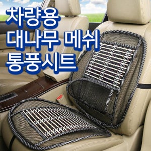 여름 대나무 망사 시트 허리 받침 차 량 용 카 쿨 링 커버 방석 시원한 엉덩이 운전 통풍