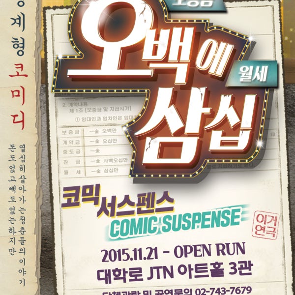 대학로 혜화 코믹 코미디 연극 오백에삼십 서울 공연 혜화역 데이트