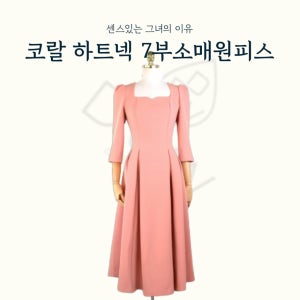 (대여)코랄하트네크라인 7부소매원피스 스타일링샵 데이트룩 하객의상 프로필촬영 스타일사라