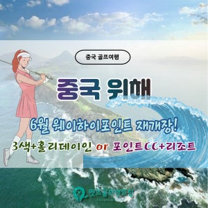 중국 위해 6월 웨이하이포인트 재개장 2색 3색 2인부터 신청가능 다양한 패키지 골라가요