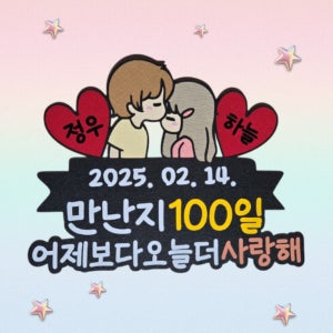 만난지100일 기념일 케이크 토퍼 연인 커플 이벤트 축하 맞춤제작