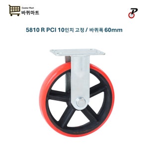 피씨아이씨 5810 R PCI 250mm 고정 고중량 광폭 우레탄바퀴 고하중 600KG