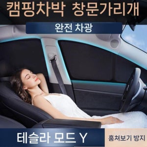 테슬라 모델Y / 모델3 차박 프라이버시 썬스크린 창문 가리개 사생활보호