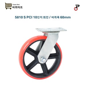 피씨아이씨 5810 S PCI 250mm 회전 고중량 광폭 우레탄바퀴 고하중 600KG