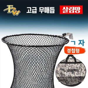 피싱위드 경첩형 고급 3단 4단 무매듭 살림망 타마오끼