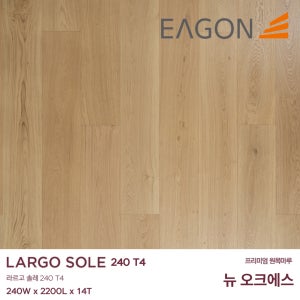 이건마루 원목마루 라르고솔레(240 T4) 뉴오크에스 240X2200X14T(4장/1박스) 전국시공가능,견적문의환영