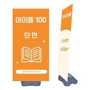 아이폴배너 100 단면 야외용배너