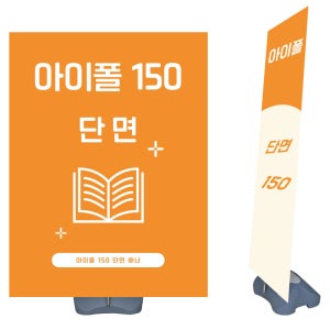 아이폴배너 150 단면 야외용배너