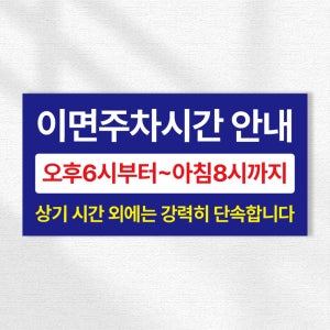 이면주차시간 안내표지판 단속 내용표시 표지판 스티커 안내판 20x10cm