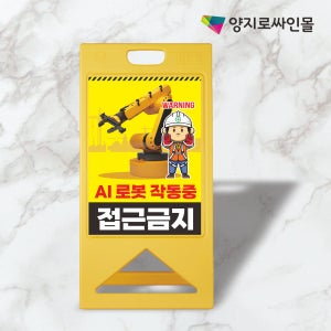 AI 로보트 로봇팔 작동중 접근금지 위험 안전 A자 표지판 A형 입간판 대형