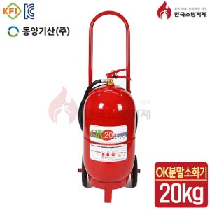 20kg ABC 분말 소화기 주유소 업소용 산업용 동양기산