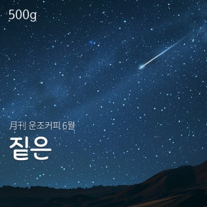운조커피 월간커피 6월 짙은 500g 원두 커피
